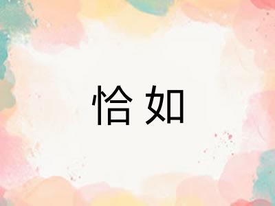 恰如