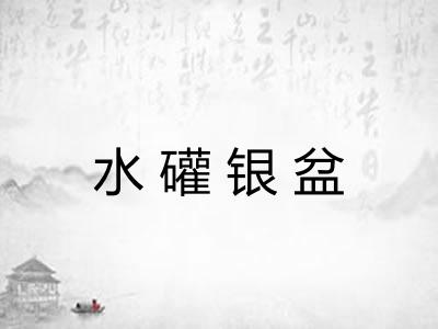 水礶银盆