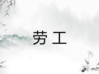 劳工