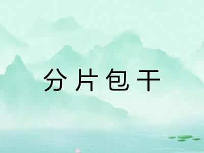 分片包干