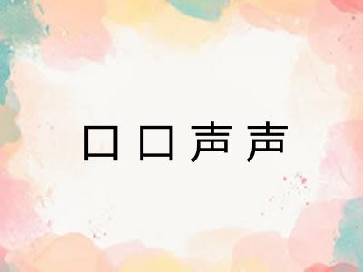 口口声声