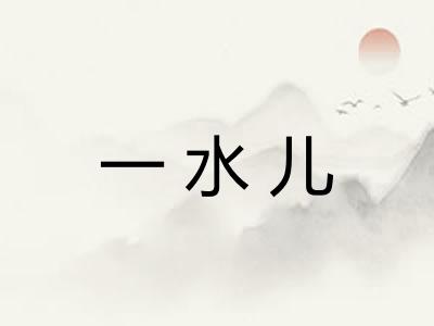一水儿