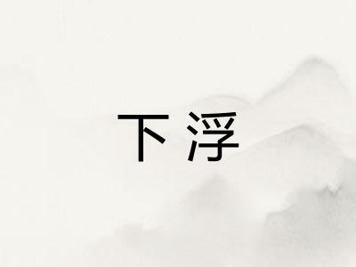 下浮