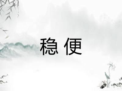 稳便