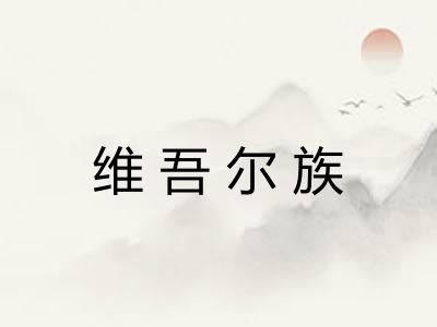 维吾尔族