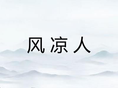 风凉人