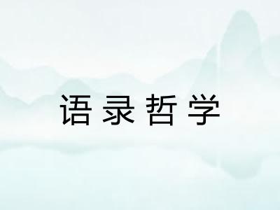 语录哲学