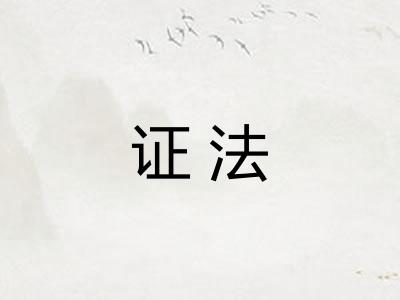 证法
