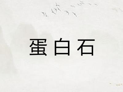蛋白石