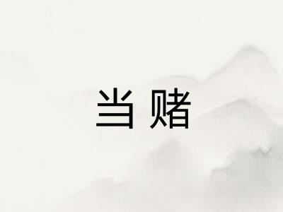 当赌