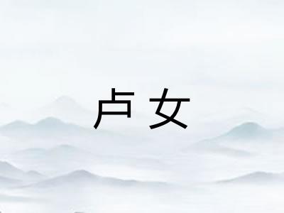 卢女