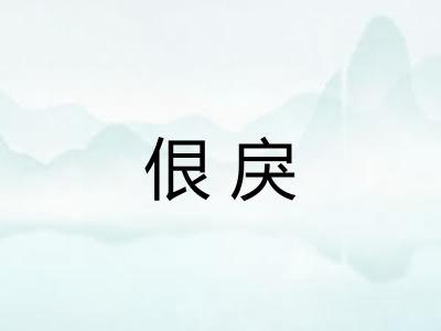 佷戾