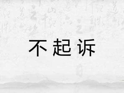 不起诉