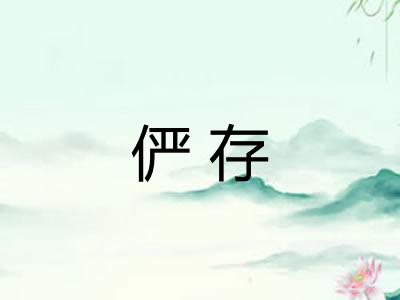 俨存