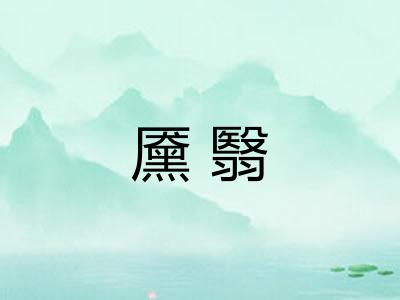 黡翳