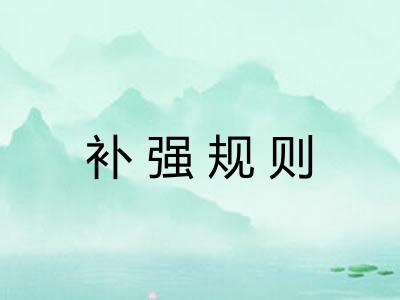 补强规则