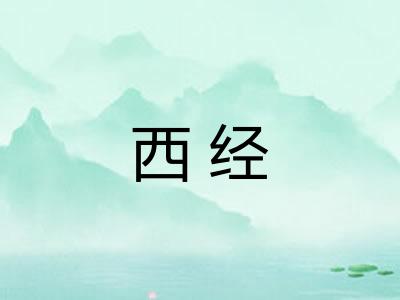 西经