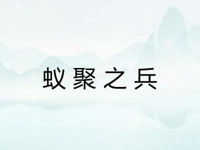 蚁聚之兵