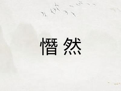 憯然