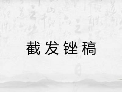 截发锉稿