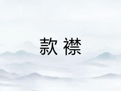 款襟