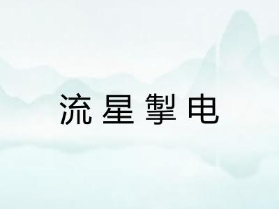 流星掣电