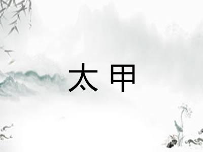 太甲