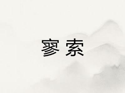 寥索