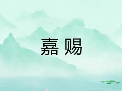 嘉赐