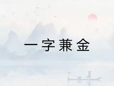 一字兼金