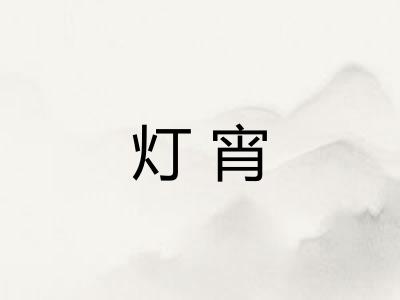 灯宵