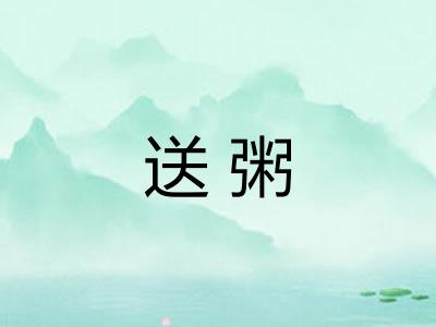 送粥