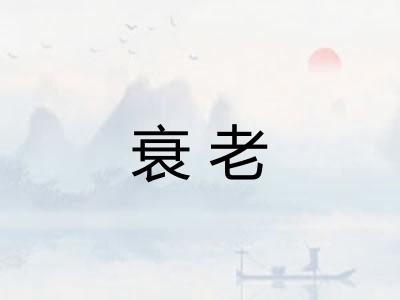 衰老