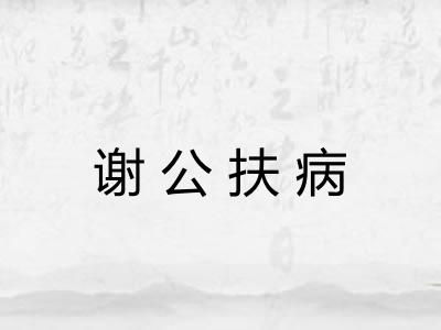 谢公扶病
