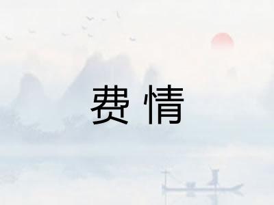 费情