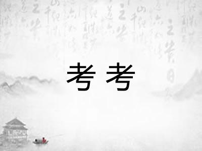 考考