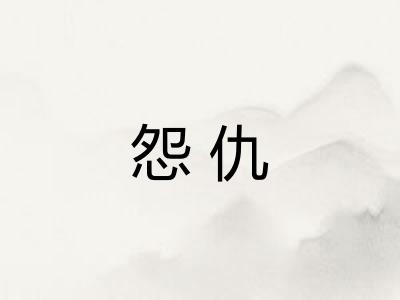 怨仇