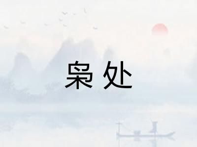 枭处