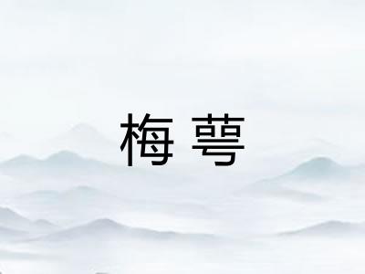 梅萼