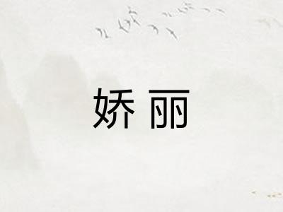 娇丽