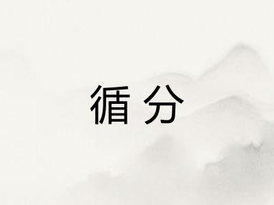 循分