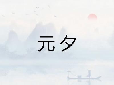 元夕