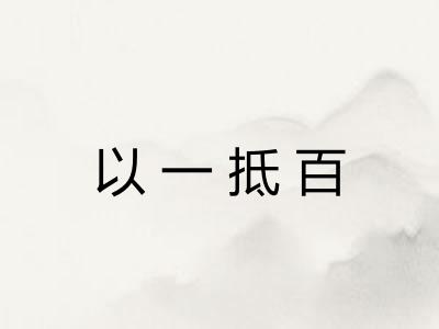 以一抵百