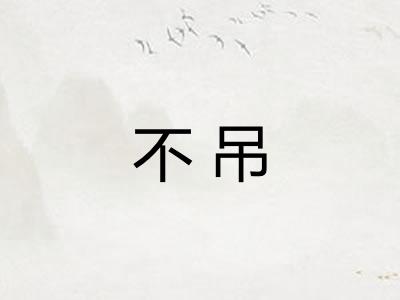 不吊
