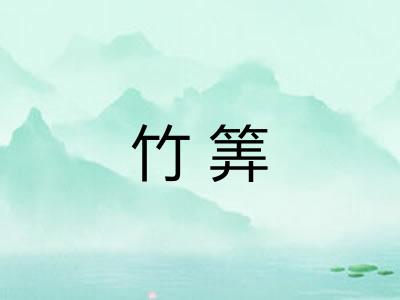竹筭