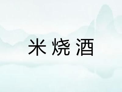 米烧酒