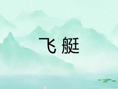飞艇