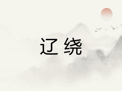 辽绕