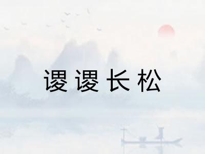 谡谡长松