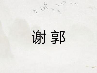 谢郭
